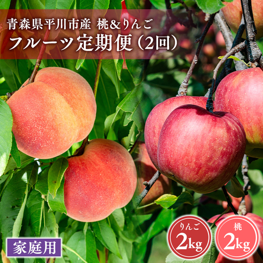 青森フルーツ満喫便 家庭用 桃&りんご 2回定期コース[hi-0999-009]