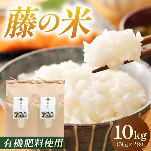 【令和7年度産】藤の米(ふじのまい) 10kg(5kg×2袋)【フジノ農園】