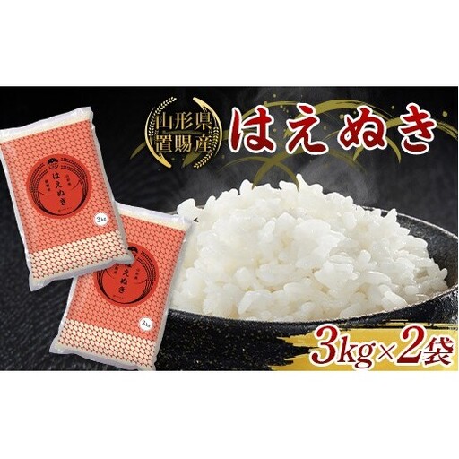 【ふるさとの極み】 令和7年産 山形県 置賜産 はえぬき 3kg×2袋 米 コメ 精米 山形県 南陽市 [2683]