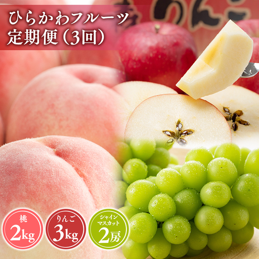 ひらかわフルーツ満喫便 3回定期コース[hi-0999-011]