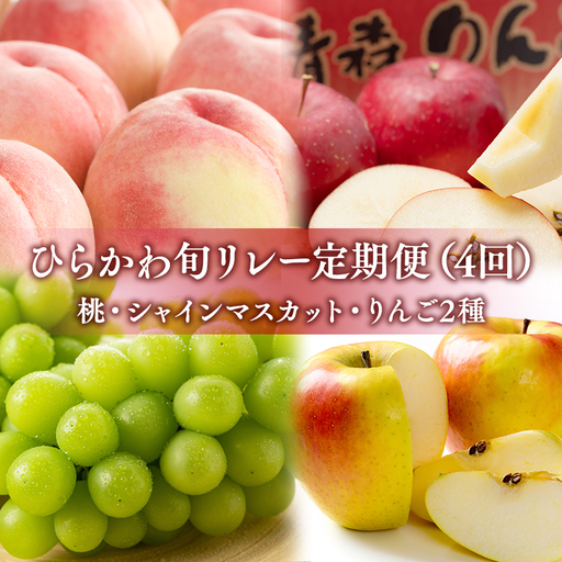 ひらかわ旬リレー 4回定期コース[hi-0999-012]