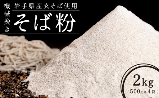 機械挽きそば粉 2kg ( 500g × 4袋 ) / 玄そば 甘皮 香り 田舎風 そば粉 そば打ち そば ソバ 蕎麦 蕎麦粉 ソバ粉 国産 岩手県産 製粉 機械挽き