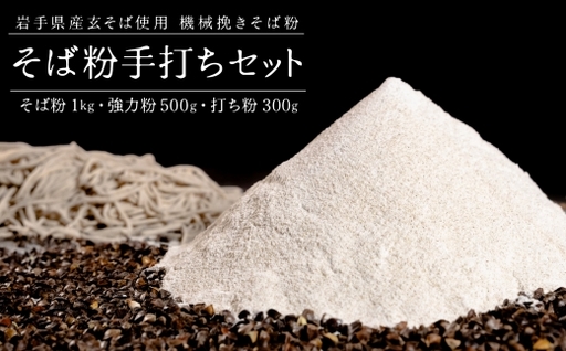 機械挽きそば粉手打ちセット / 玄そば 強力粉 打ち粉 春工房 甘皮 香り そば粉 そば打ち そば ソバ 蕎麦 蕎麦粉 ソバ粉 田舎風 機械挽き セット