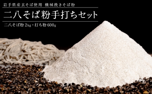 機械挽き二八そば粉と打ち粉セット ( 約20人前分 ) / 玄そば 強力粉 春工房 香り 甘皮 田舎風 そば粉 そば打ち そば ソバ 蕎麦 蕎麦粉 ソバ粉 機械挽き セット