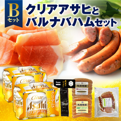 クリアアサヒとバルナバハムセットB| ビール 350ml お酒 おつまみ 北海道 札幌市
