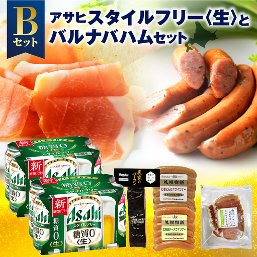 アサヒスタイルフリー[生]とバルナバハムセットB| ビール 350ml お酒 おつまみ 北海道 札幌市
