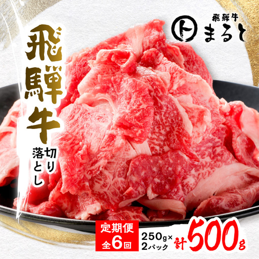【毎月定期便】飛騨牛　切り落とし250g×2パック　すきやき・しゃぶしゃぶ・牛丼など全6回【配送不可地域：離島】【4085696】