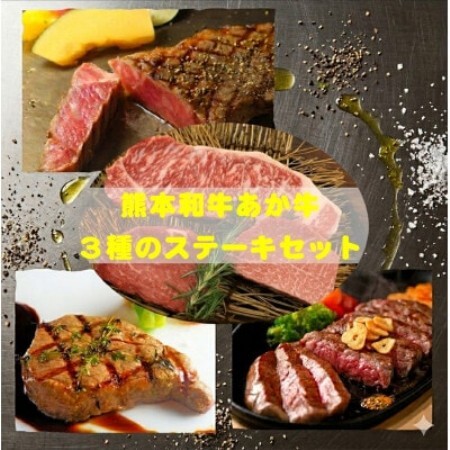 熊本県産あか牛3種のステーキセット(サーロイン200g、ランプ150g、ヒレ120g)(益城町)【配送不可地域：離島】【1734887】