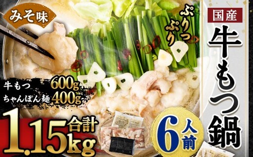 国産牛もつ鍋6人前 ちゃんぽん 濃縮スープ付(みそ味) 合計:1150g もつ 鍋 ホルモン 国産牛小腸