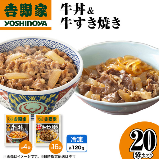 吉野家 牛丼&牛すき焼き 20袋セット 吉野家