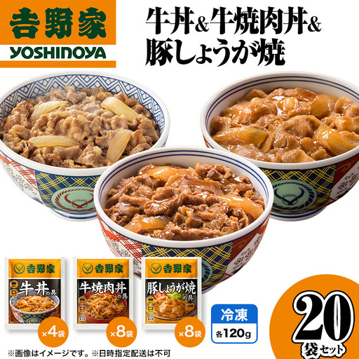 吉野家 牛丼&牛焼肉丼&豚しょうが焼 20袋セット 吉野家