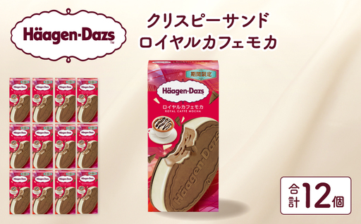 [数量限定]ハーゲンダッツ『クリスピーサンド ロイヤルカフェモカ 12個セット』