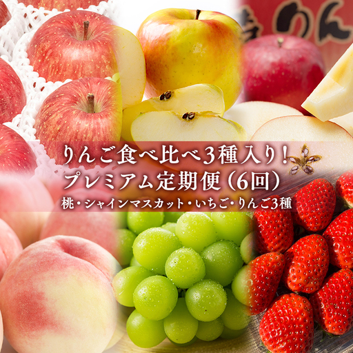 りんご食べ比べ3種入り!プレミアム定期便6回(桃・シャインマスカット・りんご3種)[hi-0999-014]