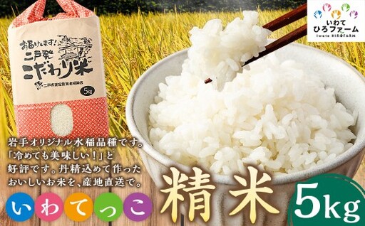 令和7年産 いわてっこ 精米 5kg / 米 お米 白米 ご飯 飯 こめ コメ 産地直送 産地 直送 国産 岩手県産
