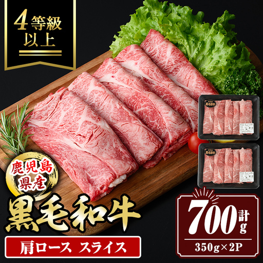 isa879 鹿児島県産黒毛和牛 肩ローススライス(計700g・350g×2P) 4等級以上! 国産 牛肉 霜降り 国産 牛肉 霜降り 家庭用 冷凍 [サンキョーミート株式会社]