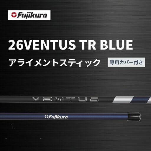 26VENTUS TR BLUE アライメントスティック 2本 カバー付|ゴルフ 練習器具 フジクラ