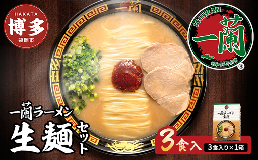 一蘭 ラーメン 生麺 3食 (1箱) 豚骨ラーメン セット 一蘭ラーメン 博多ラーメン 豚骨 ご当地 ご当地グルメ ご当地ラーメン 博多グルメ お取り寄せグルメ 麺 お土産 博多土産 福岡土産 お届けまで2〜3か月