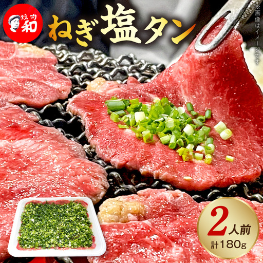 焼肉和 一番人気のねぎ塩タン 2人前(180g) 