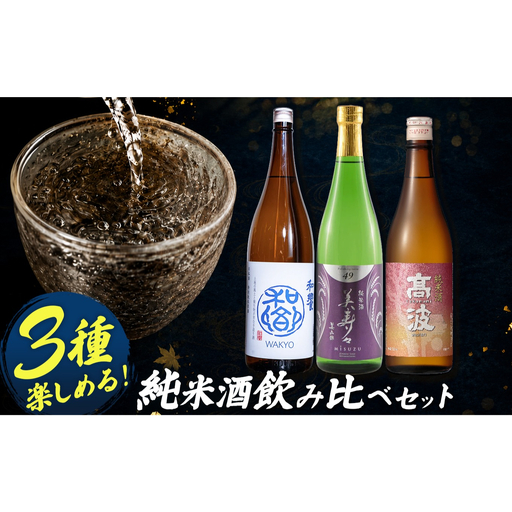 塩尻3蔵 純米酒飲み比べセット