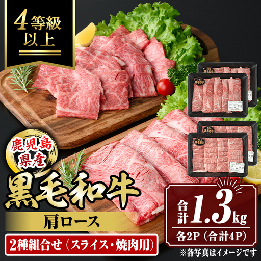 isa884 鹿児島県産黒毛和牛 肩ロース スライス350g/焼肉用300g(合計1.3kg・各2P) 4等級以上！ 国産 牛肉 霜降り 国産 牛肉 霜降り 食べ比べ セット 家庭用 冷凍 【サンキョーミート株式会社】