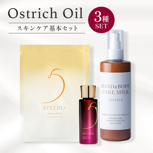 国産オーストリッチオイル配合 SPEEDIA スキンケア基本セット