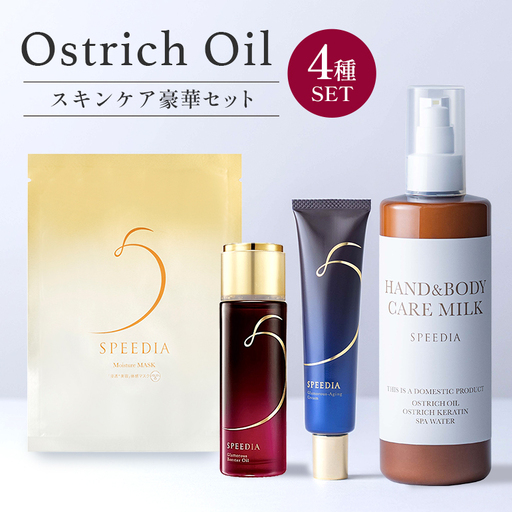 国産オーストリッチオイル配合 SPEEDIA スキンケア豪華セット