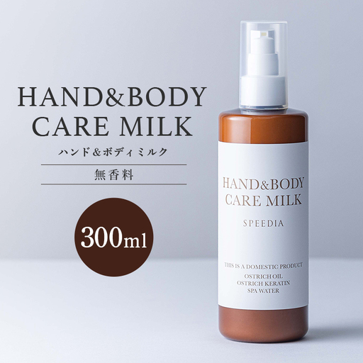 国産オーストリッチオイル配合 SPEEDIA ハンド&ボディミルク 300ml