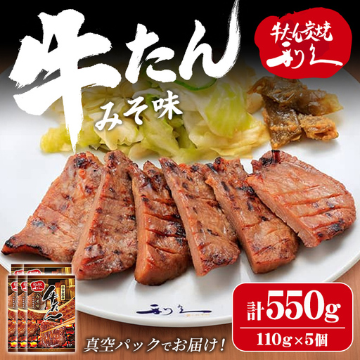 【14営業日以内に発送予定】利久 牛たん みそ味 550g（110g×5P） 仙台 牛タン 牛肉 焼き肉 みそ 味噌味 味噌 宮城 小分け タン 焼肉 冷凍 【株式会社利久】ta698