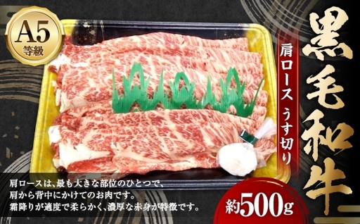 A5等級 黒毛和牛 肩ロースうす切り 約500g 霜降り 赤身 旨味 お肉 肉 にく ニク 牛肉 牛 和牛 肩ロース ロース うす切り 冷凍