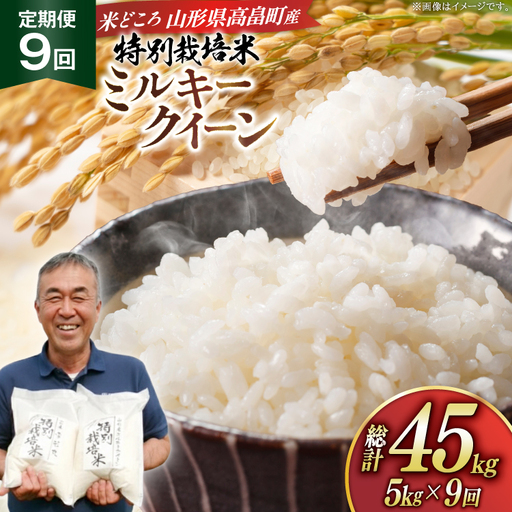 米 定期便 9回 令和8年産 特別栽培米 ミルキークイーン 5kg 9回 計45kg