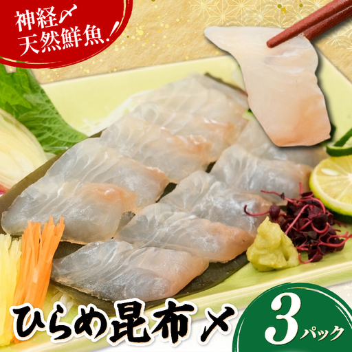 ひらめ昆布〆 3パック(50g×3) ヒラメ  昆布締め  神経締め