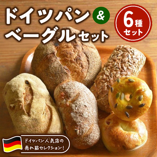 ドイツパン&ベーグル 6種セット(ドイツ産ライ麦&国産小麦 使用) | パン 冷凍 保存可 リベイク 詰め合わせ グルメ