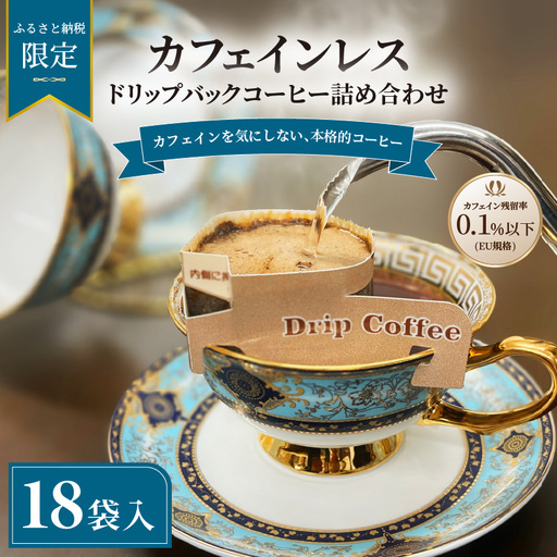 カフェインレス コーヒー 詰め合わせ 18袋 コーヒー[NKC0091]