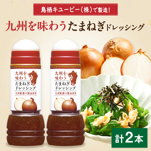 九州を味わうドレッシング計2本(たまねぎドレッシング) / 調味料 サラダ ゆず たまねぎ ごま&nbsp;/ 佐賀県 / 鳥栖キユーピー株式会社 