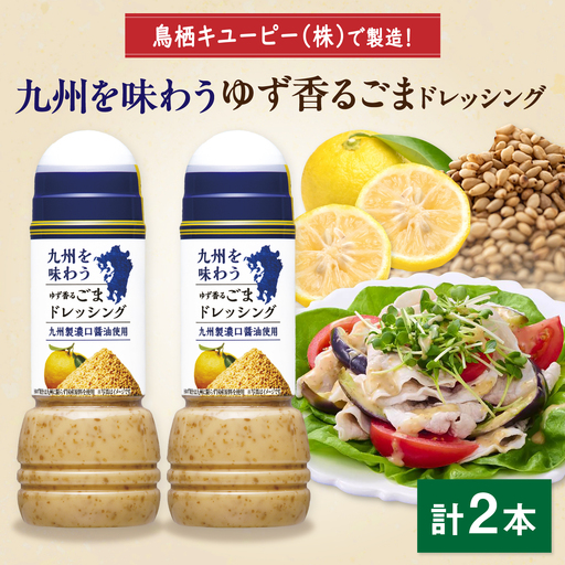 九州を味わうドレッシング計2本(ゆず香るごまドレッシング) / 調味料 サラダ ゆず たまねぎ ごま&nbsp;/ 佐賀県 / 鳥栖キユーピー株式会社 