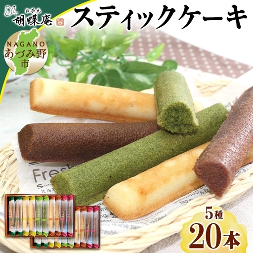 胡蝶庵　スティックケーキ　20本セット
