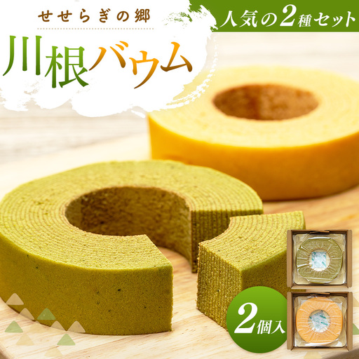 11-84 せせらぎの郷　川根バウム ２個入り