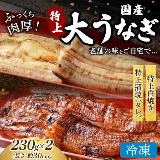 うなぎの特上白焼き1枚と特上蒲焼(タレ) 1枚セット 冷凍 | うなぎ ウナギ 特上 かば焼き 白焼き 個包装 小分け おかず お惣菜 丑の日 土用の丑の日