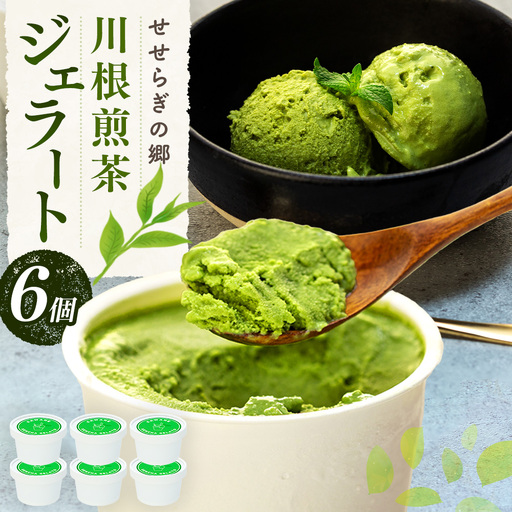 10-5 せせらぎの郷　川根煎茶のジェラート　６個入り