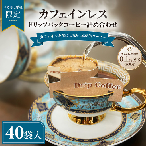 カフェインレス コーヒー 詰め合わせ 40袋 コーヒー 
