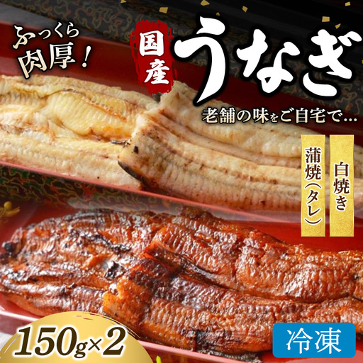 うなぎの白焼き1枚と蒲焼(タレ) 1枚セット 冷凍 | うなぎ ウナギ かば焼き 白焼き 個包装 小分け おかず お惣菜 丑の日 土用の丑の日