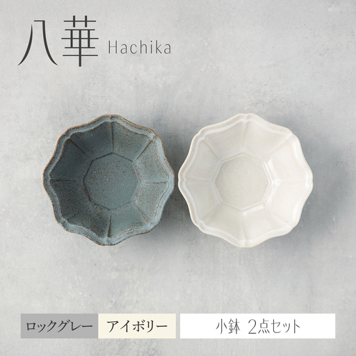 【美濃焼】八華 小鉢 2個セット ロックグレー×アイボリー【Felice-フェリーチェ-藤田陶器】 食器セット おしゃれ 和 八角[MBX221]
