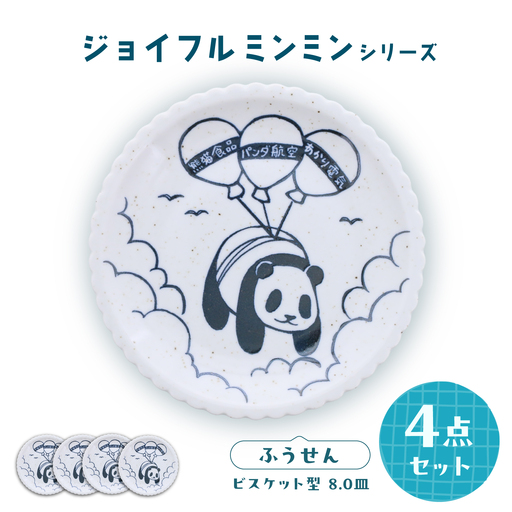 【美濃焼】ジョイフルミンミン ビスケット型 8.0皿（ふうせん） 4枚セット 【カネ定製陶】 パンダ 食器セット プレート[MEI297]