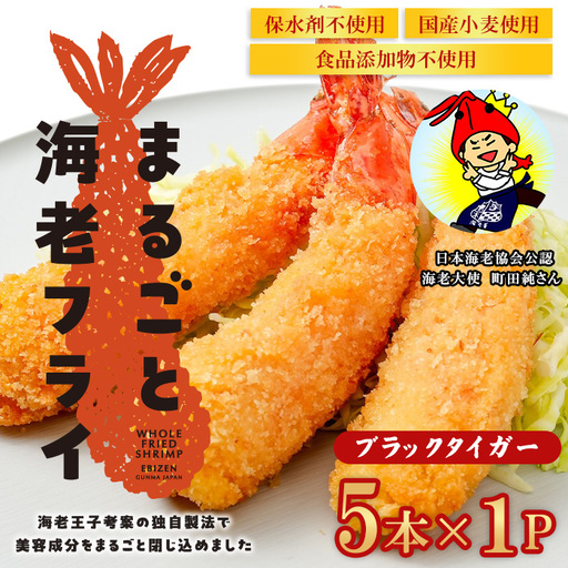 まるごと海老フライ 5本×1P エビフライ 冷凍 えび 無保水 ブラックタイガー【海老善】