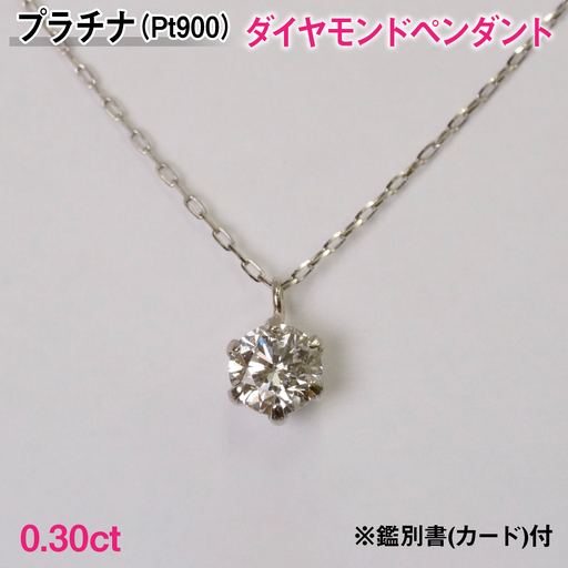 Ｐｔ９００製０．３０ｃｔダイヤモンドペンダント※鑑別書(カード)付 ALPBK191