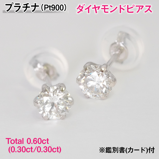 Ｐｔ９００製Ｔｏｔａｌ０．６０ｃｔ(０．３０ｃｔ／０．３０ｃｔ)ダイヤモンドピアス※鑑別書(カード)付 ALPBK192