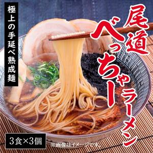 【3個】尾道べっちゃーラーメン3食入