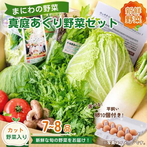 まにわの野菜 真庭あぐり野菜セット 7〜8品 カット野菜入り 平飼い卵付き / 詰め合わせ 産地直送 岡山県 真庭市 新鮮 あぐりガーデン 産直工房 国産[配送不可地域:北海道/沖縄県/離島][jujy054-01]