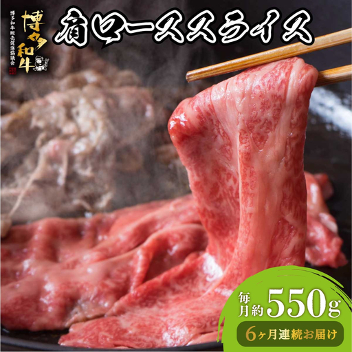  ＜定期便・全6回＞博多和牛 肩ローススライス 約550g