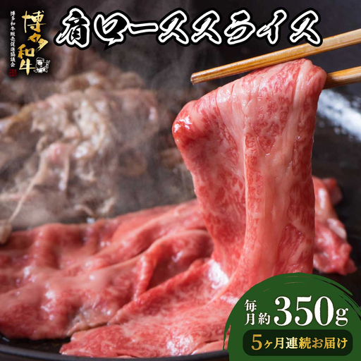  ＜定期便・全5回＞博多和牛 肩ローススライス 約350g